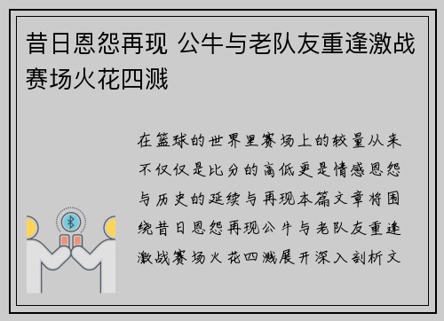 昔日恩怨再现 公牛与老队友重逢激战赛场火花四溅