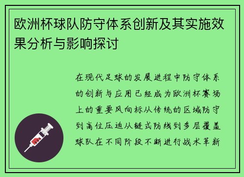 欧洲杯球队防守体系创新及其实施效果分析与影响探讨