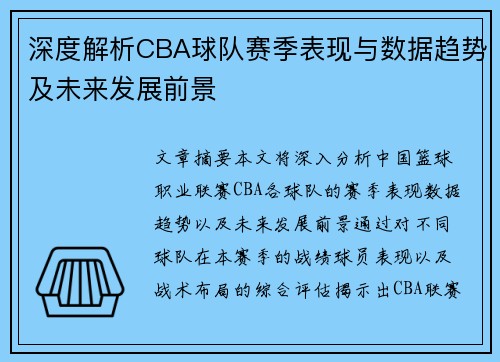 深度解析CBA球队赛季表现与数据趋势及未来发展前景