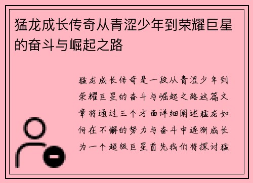 猛龙成长传奇从青涩少年到荣耀巨星的奋斗与崛起之路