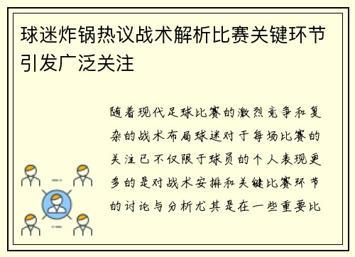球迷炸锅热议战术解析比赛关键环节引发广泛关注