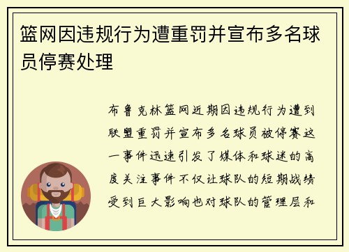 篮网因违规行为遭重罚并宣布多名球员停赛处理