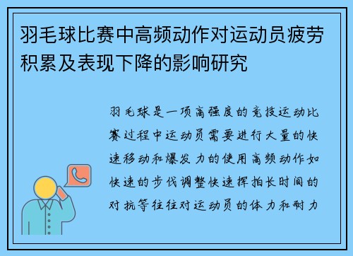 羽毛球比赛中高频动作对运动员疲劳积累及表现下降的影响研究