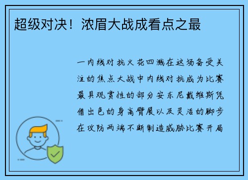 超级对决！浓眉大战成看点之最