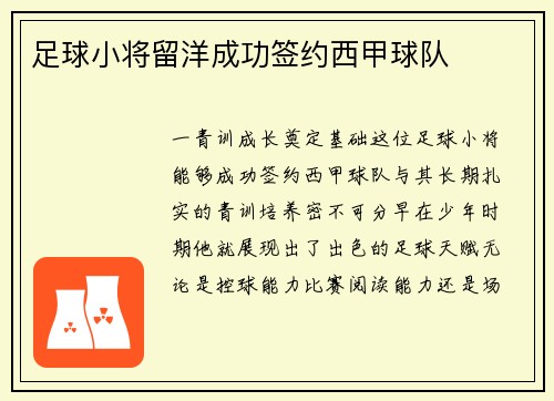 足球小将留洋成功签约西甲球队