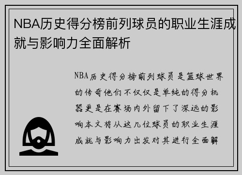 NBA历史得分榜前列球员的职业生涯成就与影响力全面解析