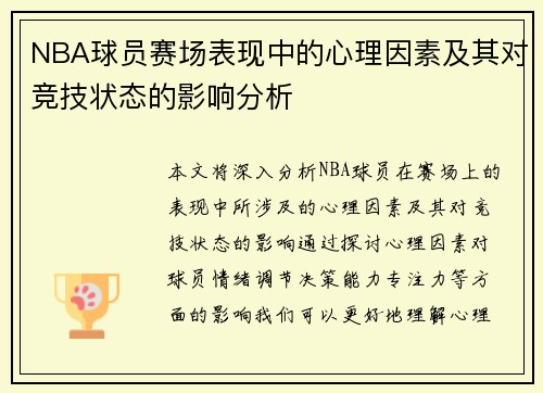 NBA球员赛场表现中的心理因素及其对竞技状态的影响分析