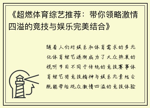 《超燃体育综艺推荐：带你领略激情四溢的竞技与娱乐完美结合》