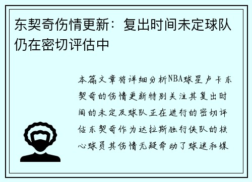 东契奇伤情更新：复出时间未定球队仍在密切评估中