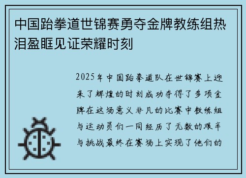 中国跆拳道世锦赛勇夺金牌教练组热泪盈眶见证荣耀时刻