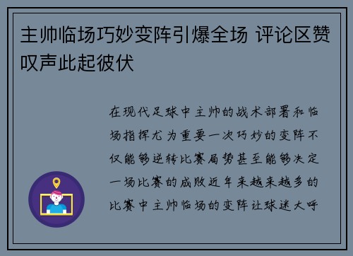 主帅临场巧妙变阵引爆全场 评论区赞叹声此起彼伏