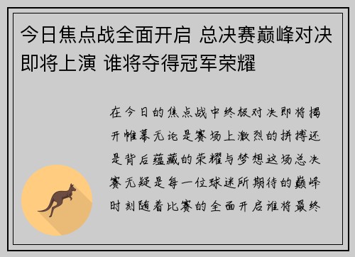 今日焦点战全面开启 总决赛巅峰对决即将上演 谁将夺得冠军荣耀