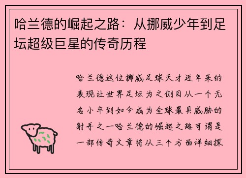 哈兰德的崛起之路：从挪威少年到足坛超级巨星的传奇历程